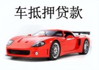 德州市武城县汽车抵押贷款